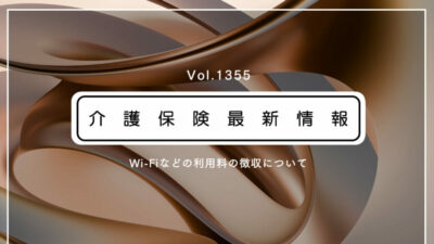 介護事業所・施設のWi-Fi利用料、利用者から徴収可　厚労省通知　解釈を明確化