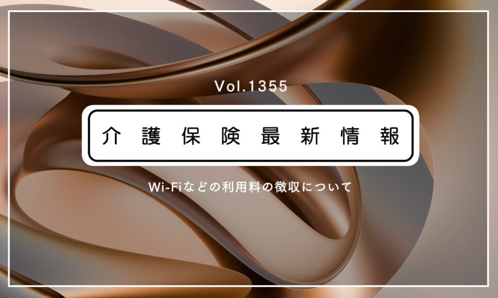 介護事業所・施設のWi-Fi利用料、利用者から徴収可　厚労省通知　解釈を明確化