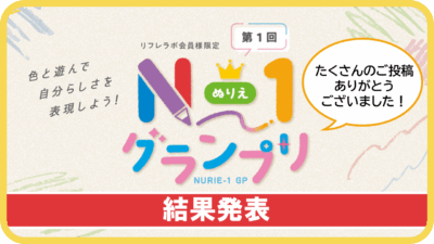 リフレラボ会員の皆さまへ　第1回「N-1グランプリ」結果発表