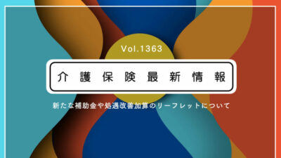 介護の新たな補助金と処遇改善加算、取得しやすい要件は？　リーフレット公表　厚労省通知