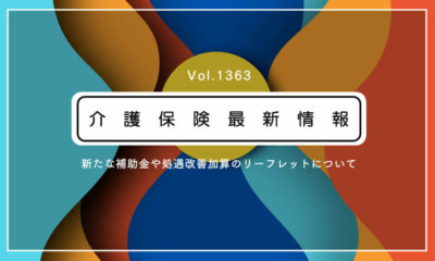 介護の新たな補助金と処遇改善加算、取得しやすい要件は？　リーフレット公表　厚労省通知