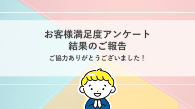 お客様満足度アンケート結果のご報告