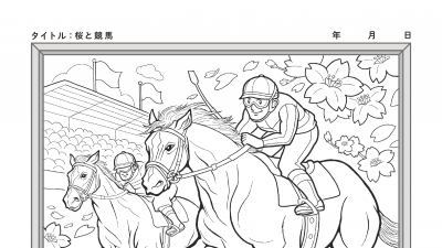 【カレンダーぬりえ】桜と競馬