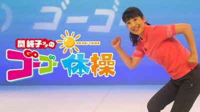 関西テレビ「関純子アナのゴーゴー体操」のご紹介