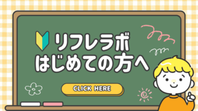 リフレラボはじめての方へ