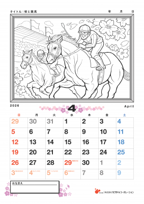 【カレンダーぬりえ】桜と競馬