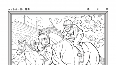 【カレンダーぬりえ】桜と競馬