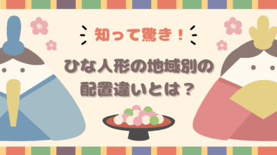 知って驚き！ひな人形の地域別の配置違いとは？
