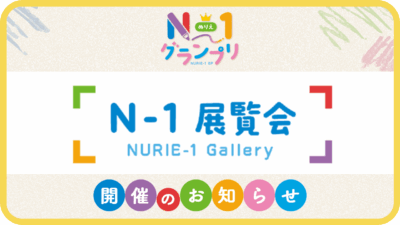 リフレラボ会員の皆さまへ第1回「N-1展覧会」開催のお知らせ