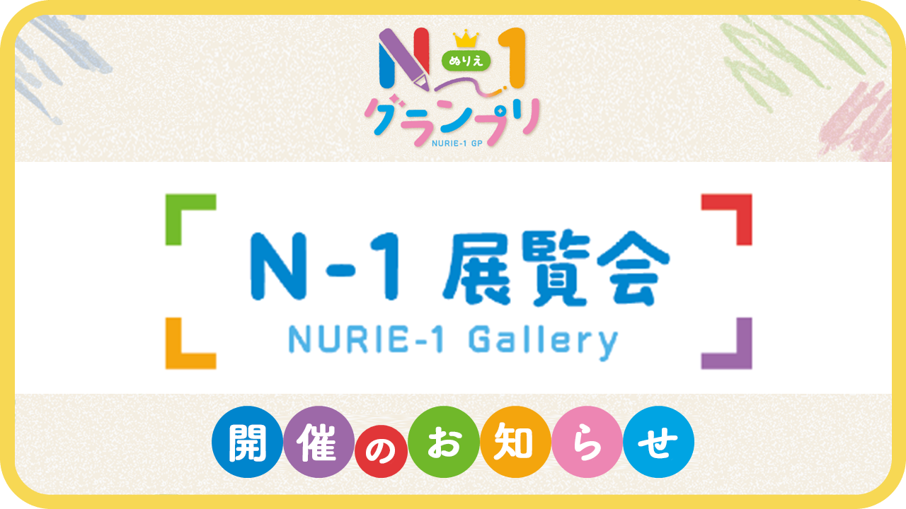 リフレラボ会員の皆さまへ第1回「N-1展覧会」開催のお知らせ