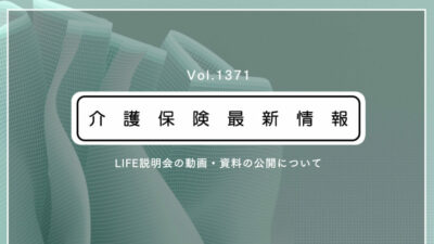 【実用的】LIFEの理解を深めるならこれ！　厚労省、説明会の資料・動画を公開