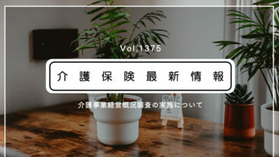 介護事業所・施設の経営調査　来月から開始　厚労省　現場へ協力を呼びかけ