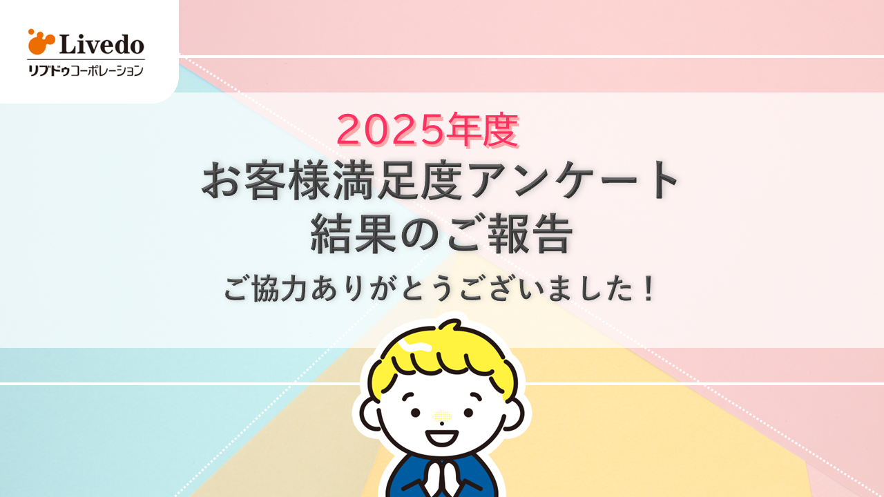 2025年度お客様満足度アンケート結果のご報告