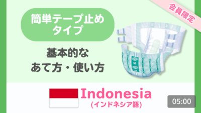 【インドネシア語】簡単テープ止めタイプのあて方・使い方