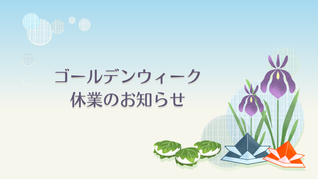 【お知らせ】ゴールデンウィークの休業について