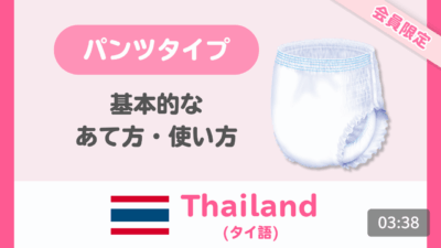 【タイ語】はくパンツ 基本のあて方・使い方