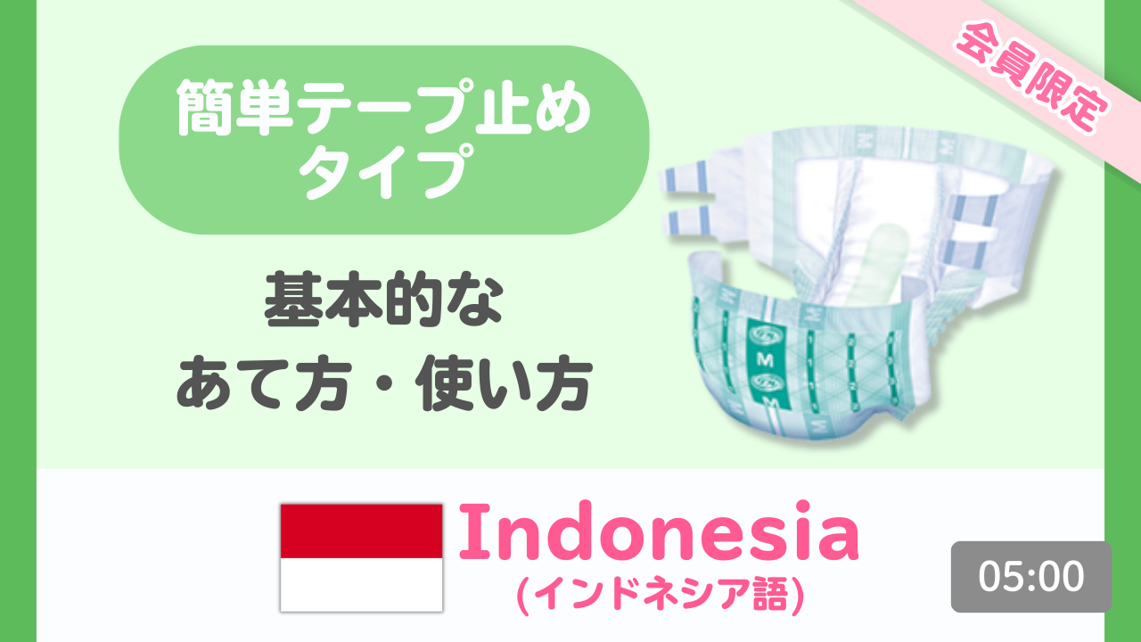 【インドネシア語】簡単テープ止めタイプのあて方・使い方