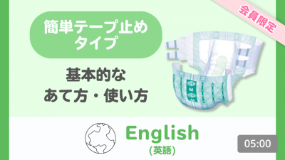 【英語】簡単テープ止めタイプ 基本のあて方・使い方