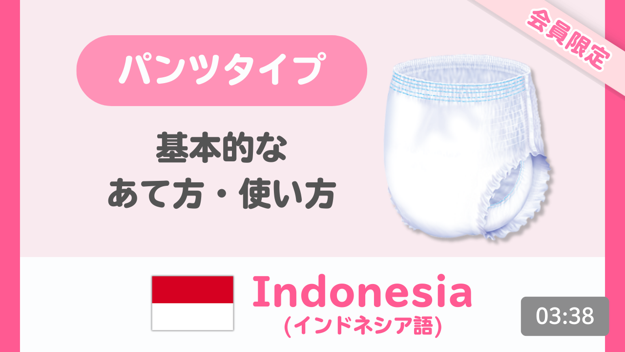 【インドネシア語】はくパンツ 基本的なあて方・使い方