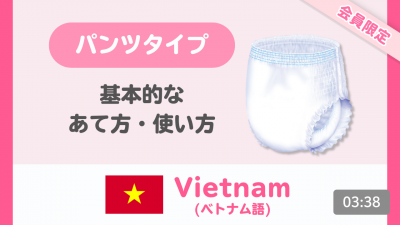 【ベトナム語】はくパンツ 基本のあて方・使い方