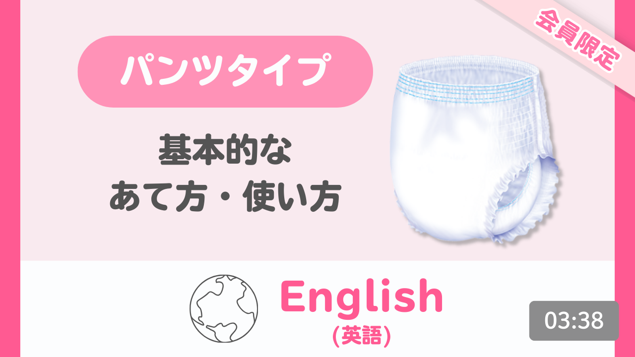 【英語】はくパンツ 基本のあて方・使い方