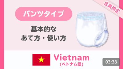 【ベトナム語】はくパンツ 基本のあて方・使い方