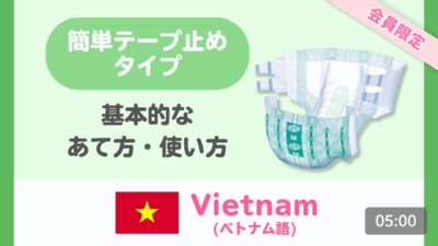 【ベトナム語】簡単テープ止めタイプ 基本のあて方・使い方
