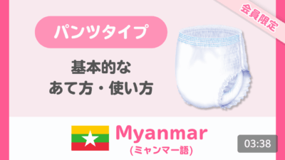 【ミャンマー語】はくパンツ 基本的なあて方・使い方