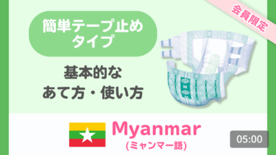 【ミャンマー語】簡単テープ止めタイプ 基本のあて方・使い方