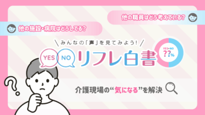 【新コンテンツ】リフレ白書 介護現場の‟気になる”を解決