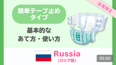 【ロシア語】簡単テープ止めタイプ 基本のあて方・使い方