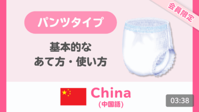 【中国語（簡体字）】はくパンツ 基本的なあて方・使い方