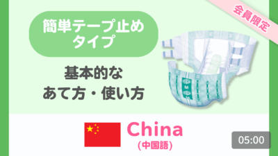 【中国語（簡体字）】簡単テープ止めタイプ 基本のあて方・使い方