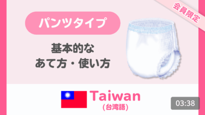 【台湾語（繁体字）】はくパンツ 基本的なあて方・使い方
