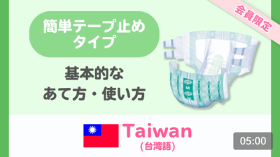 【台湾語（繁体字）】簡単テープ止めタイプのあて方・使い方