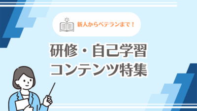 新人からベテランまで！研修と自己学習のためのおすすめコンテンツ特集