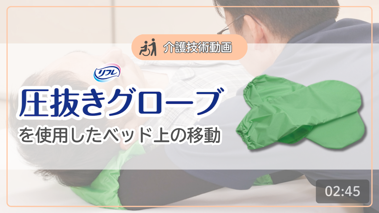 【介護技術動画】圧抜きグローブを使用したベッド上の移動