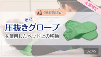 【介護技術動画】圧抜きグローブを使用したベッド上の移動