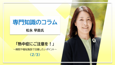 【松永早苗氏コラム】熱中症にご用心！～病院や福祉施設で注意したいポイント～〈2/3〉