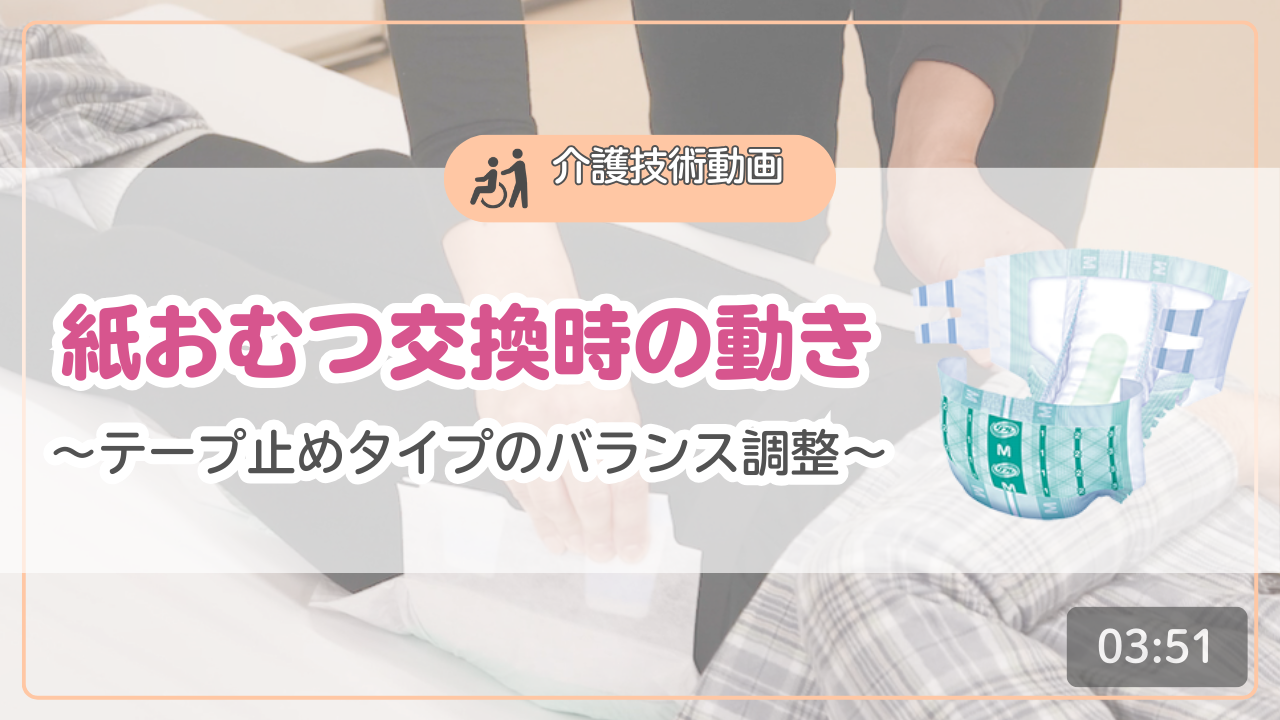【介護技術動画】紙おむつ交換時の動き～テープ止めタイプのバランス調整～