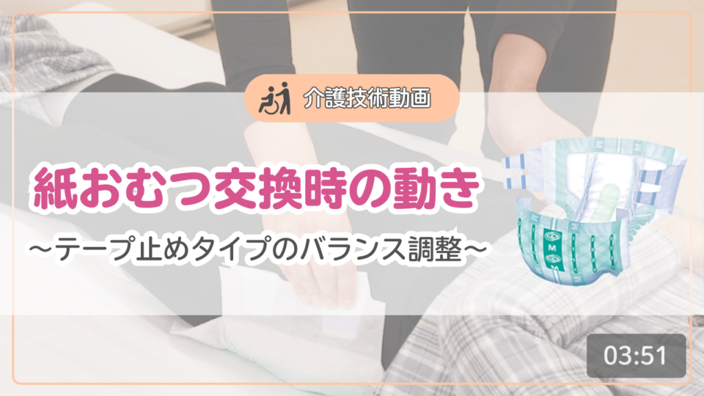 【介護技術動画】紙おむつ交換時の動き～テープ止めタイプのバランス調整～