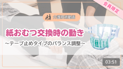 【介護技術動画】紙おむつ交換時の動き～テープ止めタイプのバランス調整～
