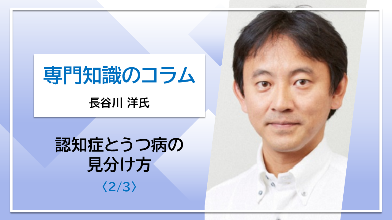 【長谷川洋氏コラム】認知症とうつ病の見分け方〈2/3〉