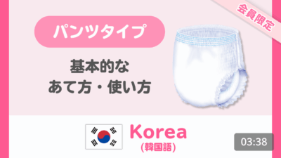 【韓国語】はくパンツ 基本的なあて方・使い方