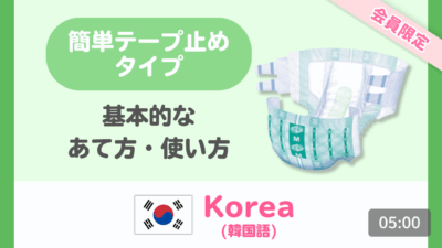 【韓国語】簡単テープ止めタイプのあて方・使い方