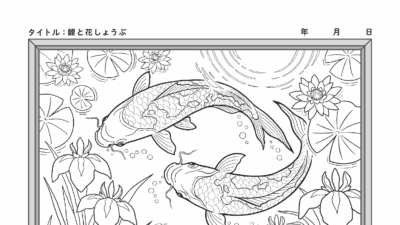 【カレンダーぬりえ】鯉と花しょうぶ