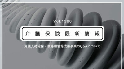介護人材確保の補助金、使途変更は実績報告で柔軟対応　厚労省　計画書の再提出は不要