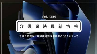 介護人材確保の補助金、新たなQ&A公表　厚労省通知　対象経費など解説