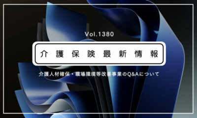 介護人材確保の補助金、新たなQ&A公表　厚労省通知　対象経費など解説