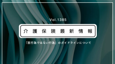 介護職員も担える「医行為ではない行為」、安全実施のガイドライン公表　厚労省